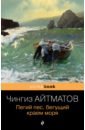 айтматов чингиз торекулович пегий пес бегущий краем моря Айтматов Чингиз Торекулович Пегий пес, бегущий краем моря