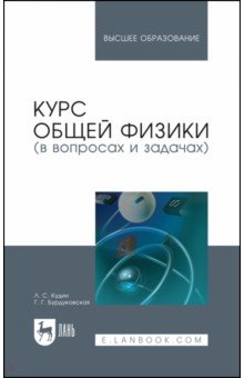 Курс общей физики (в вопросах и задачах). Учебное пособие для вузов