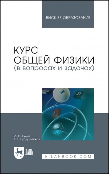 Курс общей физики (в вопросах и задачах).3изд