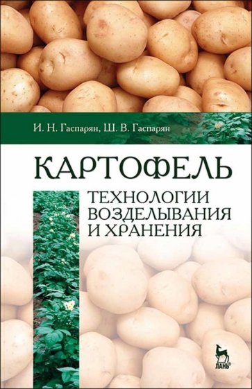 Картофель.Технологии воздел.и хранения.Уч.пос.3изд