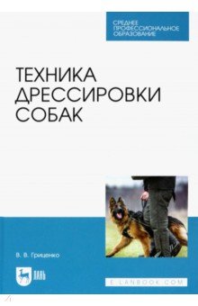 Техника дрессировки собак. Учебное пособие для СПО