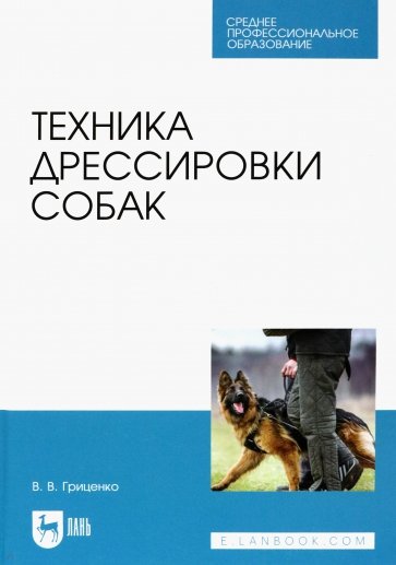 Техника дрессировки собак.СПО,3изд