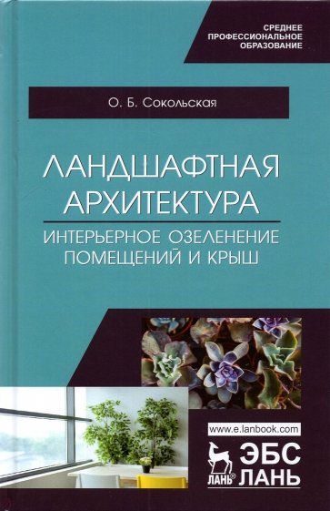 Ландшафтная архитектура.Интер.озелен.помещ.СПО.3из