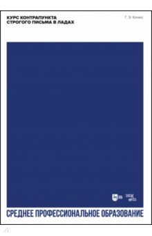 Конюс Георгий Эдуардович - Курс контрапункта строгого письма в ладах. Учебное пособие для СПО
