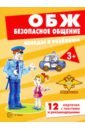 Обложка ОБЖ. Безопасное общение (комплект для познавательных игр с детьми, 12 картинок с текстом на обороте)