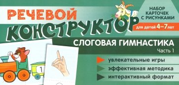 Набор карточек с рисунками. Речевой конструктор. Слоговая гимнастика. Часть 1