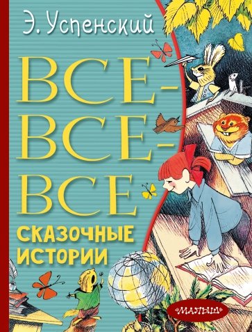 Все-все-все сказочные истории