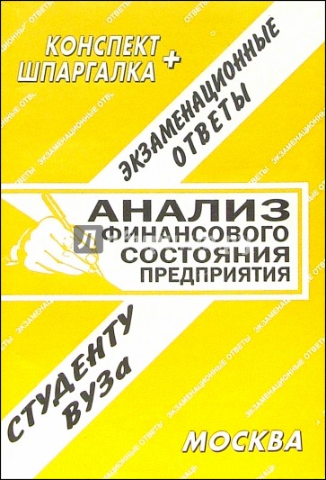 Конспект+шпаргалка: Анализ финансового состояния предприятия 2005