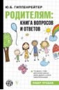 Гиппенрейтер Юлия Борисовна Родителям. Книга вопросов и ответов