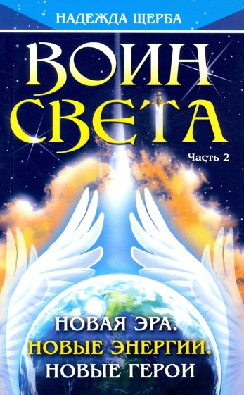 Воин Света. Часть 2. Новая эра. Новые энергии