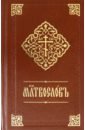 молитвослов бордовый с закладкой Молитвослов на церковнославянском языке