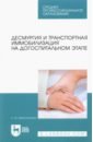 Десмургия и транспортная иммобилизация на догоспитальном этапе. Учебное пособие для СПО