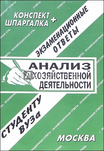 Конспект+шпаргалка: Анализ хозяйственной деятельности