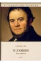 Стендаль О любви. Дневники стендаль ф о любви стендаль