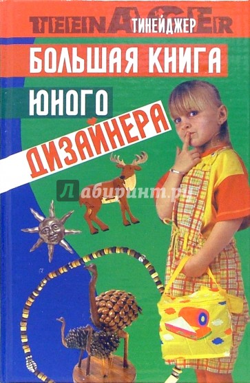 Большая книга юного дизайнера