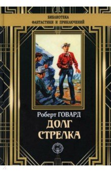 Говард Роберт Ирвин - Долг Стрелка