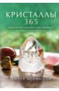 книга энергия кристаллов Аскинози Хизер Кристаллы 365. Ежедневные практики для здоровья, баланса и благополучия