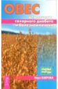 Овес для лечения сахарного диабета и болезней печени - Озерова Вера Марковна