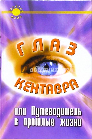 Глаз Кентавра, или Путеводитель в прошлые жизни