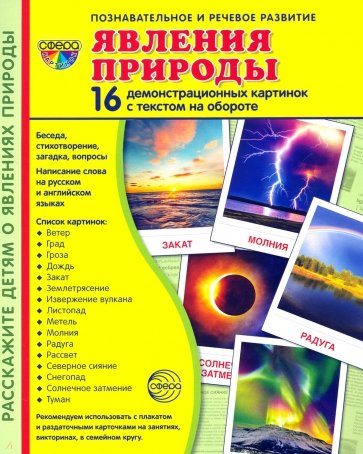 Демонстр. картинки Явления природы (173х220мм)