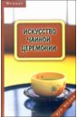 Искусство чайной церемонии - Давыдова Юлия Сергеевна, Барыбин Евгений Владимирович