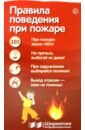 Правила поведения при пожаре правила поведения при вынужденном автономном существовании в природной среде 12 плакатов