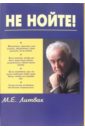 Не нойте! Практикум по психологическому айкидо - Литвак Михаил Ефимович