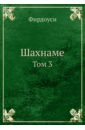 фирдоуси шахнаме том 1 Фирдоуси Хаким Абулькасим Шахнаме. Том 3