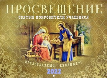 Православный перекидной календарь на 2022 год. Просвещение. Святые покровители учащихся