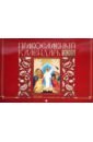 календарь православный на 2021 год с евангенгелие чтение на каждый день Православный календарь на 2022 год. Икона на каждый день