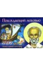 Православный календарь на 2022 год. Побеждающий любовью