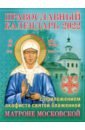 Православный календарь на 2022 год с приложением акафиста святой блаженной Матроне Московской