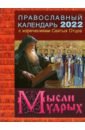 Обложка Календарь православный на 2022 год с изречениями Святых Отцов. Мысли мудрых