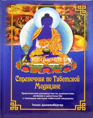 Справочник по Тибетской медицине: практическое руководство по диагностике, лечению и целительству