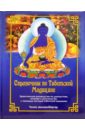 Дюнкенбергер Томас Справочник по Тибетской медицине: практическое руководство по диагностике, лечению и целительству