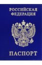 Обложка Обложка для паспорта РОССИЯ нат.кожа син ОП-0833