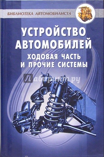 Устройство техническое обслуживание. Книга устройство автомобиля. Ходовая часть автомобиля книга. Книги про устройство машин. Подвески автомобилей книга.