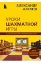 Обложка Александр Алехин. Уроки шахматной игры