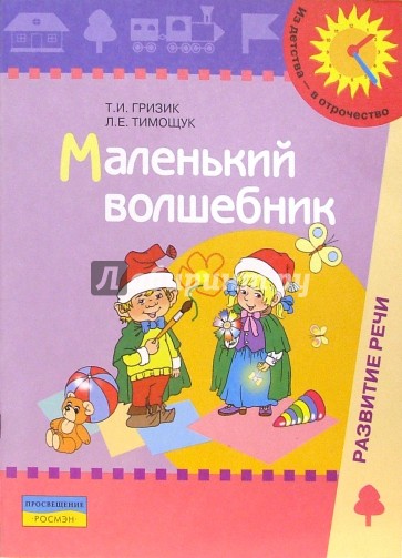 Маленький волшебник: Пособие для обследования и закрепления грамматического строя речи у детей 4-5л.