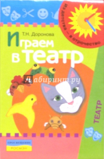 Играем в театр:Театрализованная деятельность детей 4-6 лет. Методическое пособие