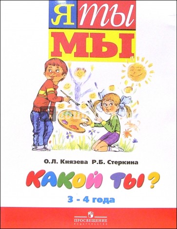 Какой ты? пособие для детей младшего дошкольного возраста. 3-4 года