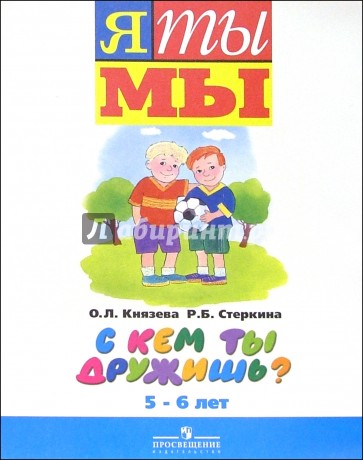 С кем ты дружишь?: Пособие для детей старшего дошкольного возраста (5-6 лет)