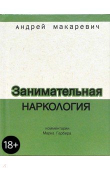 Обложка книги Занимательная наркология, Макаревич Андрей Вадимович