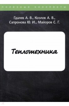 Теплотехника