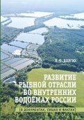 Развитие рыбной отрасли во внутренних . водоемах России