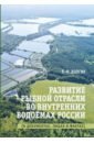 Развитие рыбной отрасли во внутренних . водоемах России