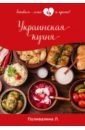 Поливалина Любовь Александровна Украинская кухня