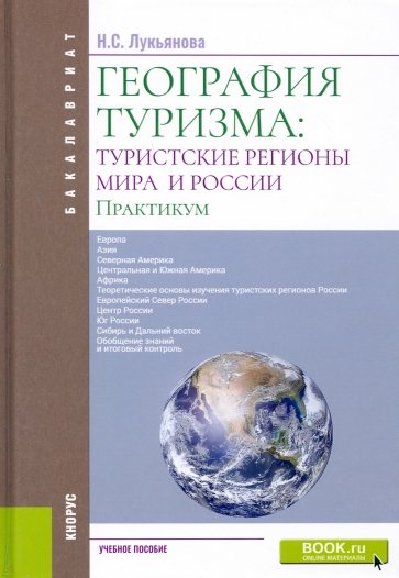 География туризма. Туристские регионы мира и России. Практикум. Учебное пособие