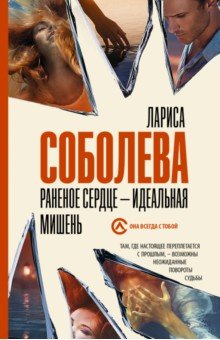 

Раненое сердце - идеальная мишень