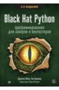 Зейтц Джастин, Арнольд Тим Black Hat Python. Программирование для хакеров и пентестеров трек python для аналитиков данных